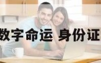 身份证数字命运 身份证号 命运