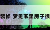 梦见房子破装修 梦见家里房子很破烂要装修