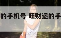 选一个招财的手机号 旺财运的手机号码挑选方法