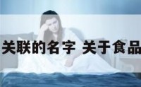 与食品有关联的名字 关于食品类的名字