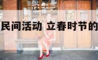 立春的气节民间活动 立春时节的民俗有哪些?