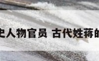 姓蒋的历史人物官员 古代姓蒋的历史名人