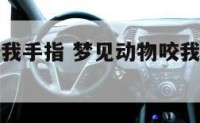 梦见动物咬我手指 梦见动物咬我手指是什么预兆