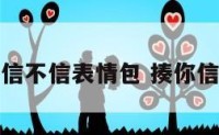 打你信不信表情包 揍你信不信