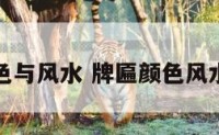 牌匾颜色与风水 牌匾颜色风水的作用