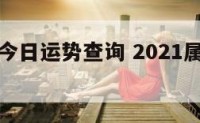 属羊天蝎今日运势查询 2021属羊天蝎座每月运势