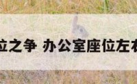 办公室座位之争 办公室座位左右哪个为尊