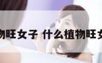什么植物旺女子 什么植物旺女子旺夫