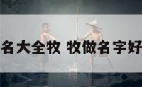 起名大全牧 牧做名字好吗
