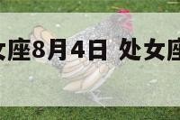 2016处女座8月4日 处女座8月24日性格