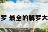 梦到水解梦 最全的解梦大全免费水