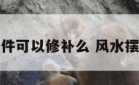 风水摆件可以修补么 风水摆件维修