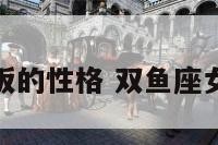 双鱼女老板的性格 双鱼座女领导特质