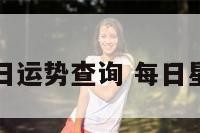 今日运势明日运势查询 每日星座运势查询