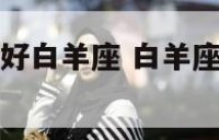 什么星座运气好白羊座 白羊座的运势最好的星座