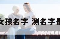 测男孩女孩名字 测名字是男是女