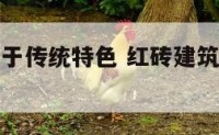 红砖建筑属于传统特色 红砖建筑属于传统特色建筑吗