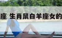 生肖鼠白羊座 生肖鼠白羊座女的幸运颜色是什么呢