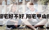 甲山庚向阳宅好不好 阳宅甲山庚向吉凶断