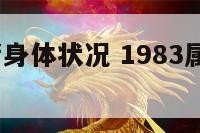 1983属猪身体状况 1983属猪人一生运程