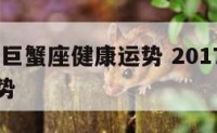2017年巨蟹座健康运势 2017年巨蟹今日运势