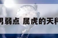 属虎天秤男弱点 属虎的天秤座男感情