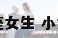儿童金牛座女生 小女孩金牛座