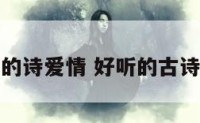 好听的诗爱情 好听的古诗爱情