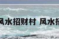 天然风水招财村 风水招财法