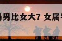 女属牛男属马男比女大7 女属牛男属马能结婚吗