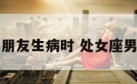 处女座男朋友生病时 处女座男生生病了