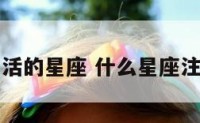 注重精神生活的星座 什么星座注重精神层面