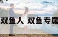 音乐双鱼人 双鱼专属歌曲