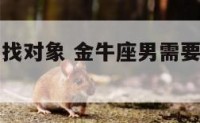 金牛座男生找对象 金牛座男需要找个什么样的女人