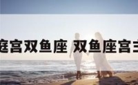 家庭宫双鱼座 双鱼座宫主星