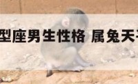 属兔天平a型座男生性格 属兔天平座女生爱情