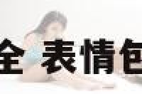 表情包名称大全 表情包名称大全霸气
