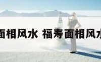 福寿面相风水 福寿面相风水图片