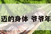 爷爷年迈的身体 爷爷年迈已高