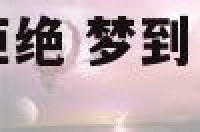 梦到应聘工作被拒绝 梦到自己求职被拒是什么意思