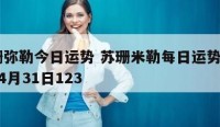 苏珊弥勒今日运势 苏珊米勒每日运势2020年4月31日123