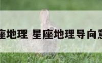 星座地理 星座地理导向意义