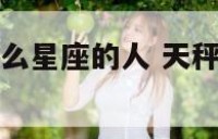 天秤座喜欢什么星座的人 天秤座喜欢什么样的星座男生