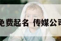 传媒公司免费起名 传媒公司如何起名