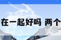 两个兔生活在一起好吗 两个兔子好不好