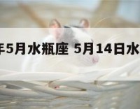2014年5月水瓶座 5月14日水瓶座运势