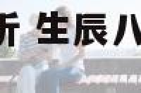 生辰八字性格分析 生辰八字性格,八字测命运