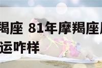 81年的摩羯座 81年摩羯座属鸡女2024121偏财运咋样