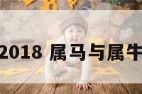 属马与属牛2018 属马与属牛婚配好不好