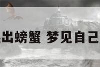 梦到身体里爬出螃蟹 梦见自己身上爬了螃蟹